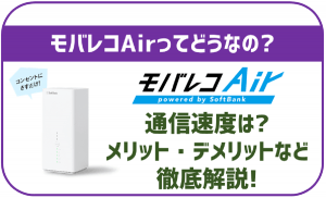 モバレコAirとは?ソフトバンクAirとの違いやメリット・デメリット、評判も紹介