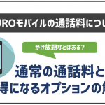 NUROモバイルの通話料を徹底解説!お得になるオプションはある?