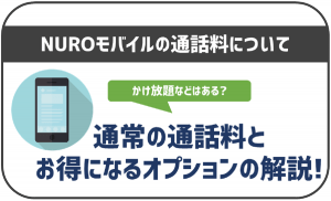NUROモバイルの通話料を徹底解説!お得になるオプションはある?