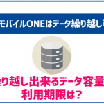 OCNモバイルONEはデータ繰り越しにも対応！ルールや注意点は？