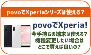 povoもXperiaシリーズは使える?セット販売状況や機種変更方法を解説!