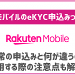 楽天モバイルのeKYCって何？通常の申し込み方法との違いとメリットは？