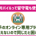 楽天モバイルで留守電はちゃんと使える?申し込みや追加料金は?