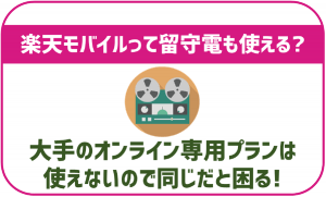 楽天モバイルで留守電はちゃんと使える?申し込みや追加料金は?