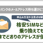 ソフトバンクメール持ち運びを解説！アドレスを変えずにSIM乗り換え可能！