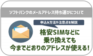 ソフトバンクメール持ち運びを解説！アドレスを変えずにSIM乗り換え可能！