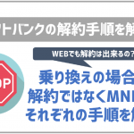 ソフトバンクの解約方法!注意点や違約金を徹底解説