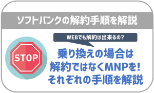 ソフトバンクの解約方法!注意点や違約金を徹底解説