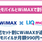 UQモバイル自宅セット割にWiMAXが追加！auスマートバリューの対象にも！