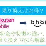 楽天モバイルからahamoへの乗り換えはお得?料金や特徴の違い、乗り換え方法も解説!
