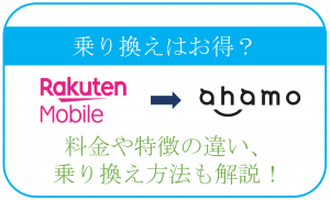 楽天モバイルからahamoへの乗り換えはお得?料金や特徴の違い、乗り換え方法も解説!