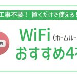 非公開: 工事不要!置くだけで使えるwifi(ホームルーター)おすすめ4社