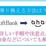 ソフトバンクからahamoへ乗り換える方法は?詳しい手順や注意点、違約金などについても解説!