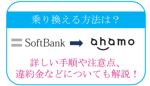 ソフトバンクからahamoへ乗り換える方法は？詳しい手順や注意点、違約金などについても解説！