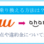 auからahamoへ乗り換える手順・デメリットを解説!