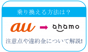 auからahamoへ乗り換える手順・デメリットを解説！