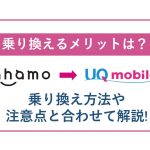 ahamoからUQモバイルへ乗り換えるメリットは?乗り換え方法や注意点と合わせて解説