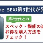 iPhone SEの第3世代が発売!第2世代とのスペック・機能の違いやお得な購入方法をチェック!
