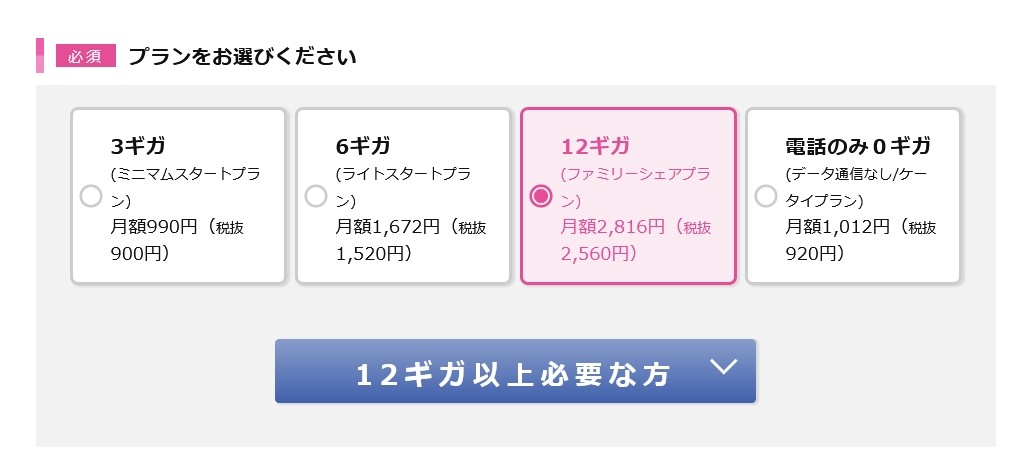 IIJmioの月額料金