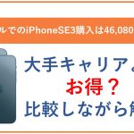 ワイモバイルのiPhoneSE3(第3世代)は割引でお得に手に入れよう!3大キャリアと比較!
