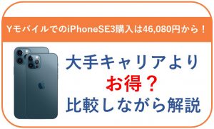 ワイモバイルのiPhoneSE3(第3世代)は割引でお得に手に入れよう!3大キャリアと比較!