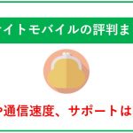 エキサイトモバイルの評判│料金や通信速度、サポートは好評?