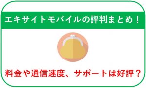 エキサイトモバイルの評判│料金や通信速度、サポートは好評?
