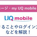 my UQ mobileとは?会員ページでできることやログイン方法などを解説!