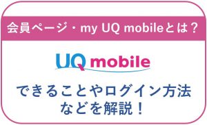 my UQ mobileとは？会員ページでできることやログイン方法などを解説！