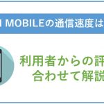 J:COM MOBILEの通信速度は遅い?実際の利用者の評判もチェック!