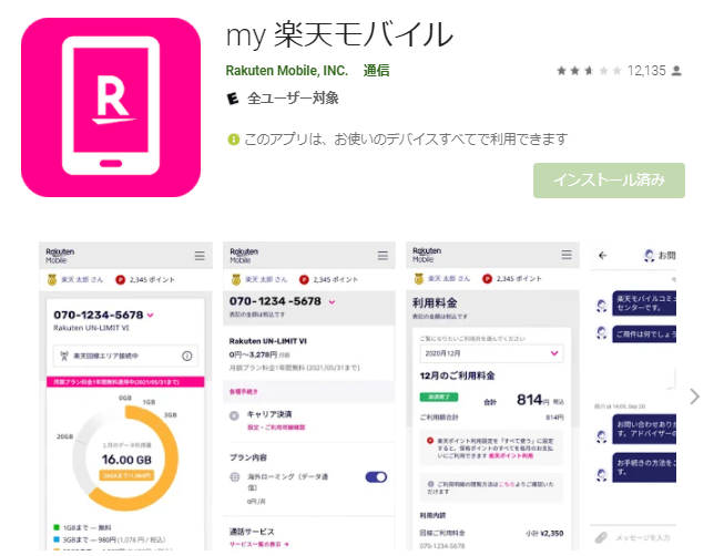 【my 楽天モバイル】アプリ画像