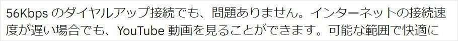 56kbpsでもYOUTUBE視聴が可能