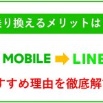 LINEモバイルからLINEMOへの乗り換えるメリットと方法!おすすめ理由を徹底解説!