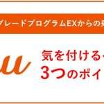 auのアップグレードプログラムEXからの乗り換えで気を付けるべき3つのポイント
