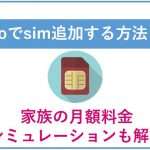 IIJmioでsim追加する方法は2つ｜家族の月額料金シミュレーションも解説