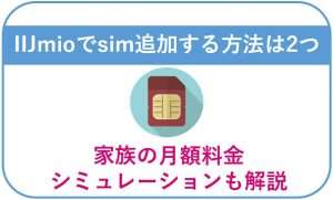 IIJmioでsim追加する方法は2つ|家族の月額料金シミュレーションも解説