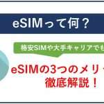 eSIMって何?格安SIM(スマホ)や大手キャリアでもおすすめ!3つのメリットを徹底解説!