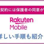 楽天モバイルの未成年契約は保護者の同意が必要!詳しい手順も紹介!