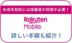 楽天モバイルの未成年契約は保護者の同意が必要!詳しい手順も紹介!