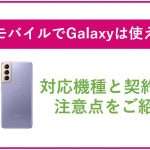 楽天モバイルでGalaxyは使える?対応機種と契約時の注意点をご紹介!