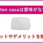 rakuten casaは意味がない！？メリットやデメリットを解説！