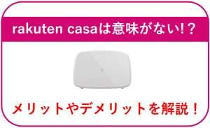 rakuten casaは意味がない!?メリットやデメリットを解説!