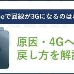 iPhoneで回線が3Gになるのはなぜ?原因・4Gへの戻し方を解説!