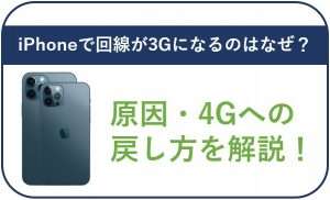 iPhoneで回線が3Gになるのはなぜ?原因・4Gへの戻し方を解説!