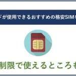 【2025年最新】低速モードが使用できるおすすめ格安SIMは?データ通信量無制限の8社徹底比較