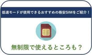 【2025年最新】低速モードが使用できるおすすめ格安SIMは?データ通信量無制限の8社徹底比較