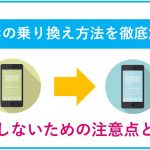 スマホの乗り換え方法を徹底解説!後悔しないための注意点とは?