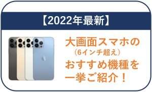 【2025年最新】大画面スマホ(6インチ超え)のおすすめ機種を一挙ご紹介!