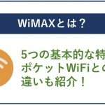 WiMAXとは?5つの基本的な特徴やポケットWiFiとの違いも紹介!