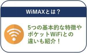 WiMAXとは？5つの基本的な特徴やポケットWiFiとの違いも紹介！